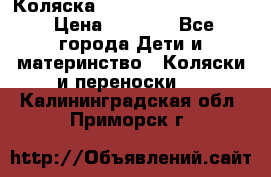 Коляска peg perego yong auto › Цена ­ 3 000 - Все города Дети и материнство » Коляски и переноски   . Калининградская обл.,Приморск г.